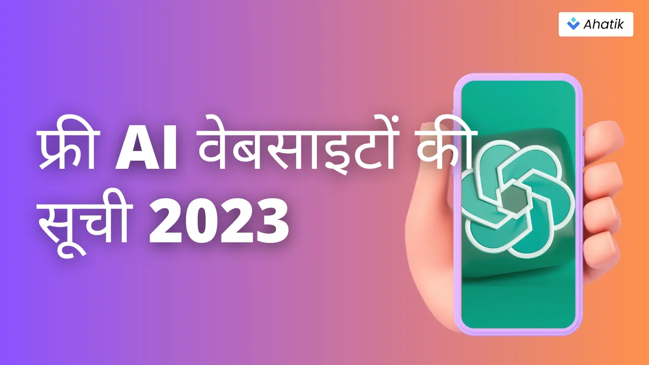 फ्री AI वेबसाइटों की सूची 2023 - Ahatik.com